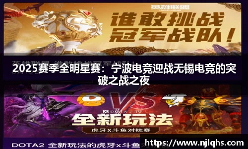 2025赛季全明星赛：宁波电竞迎战无锡电竞的突破之战之夜