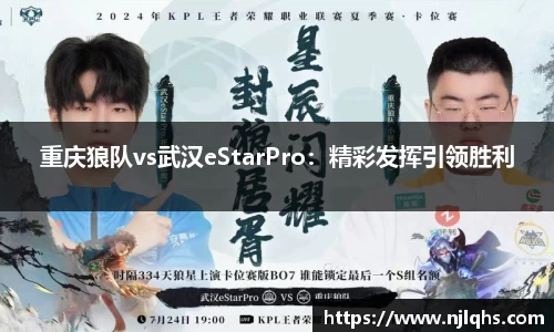 重庆狼队vs武汉eStarPro：精彩发挥引领胜利