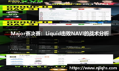 Major赛决赛：Liquid击败NAVI的战术分析