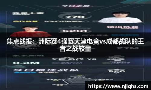 焦点战报：洲际赛4强赛天津电竞vs成都战队的王者之战较量