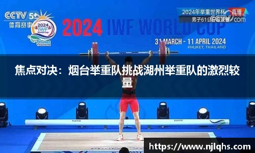 焦点对决：烟台举重队挑战湖州举重队的激烈较量