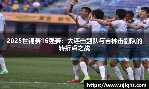 2025世锦赛16强赛：大连击剑队与吉林击剑队的转折点之战