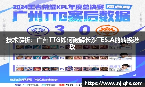 技术解析：广州TTG如何破解长沙TES.A的转换进攻