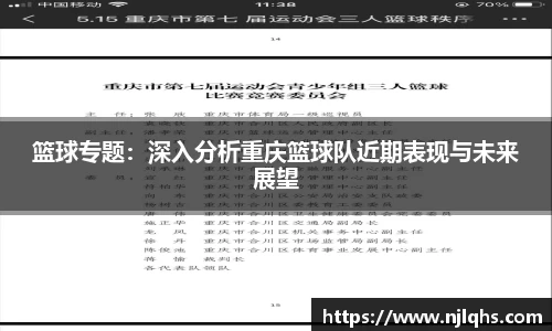 篮球专题：深入分析重庆篮球队近期表现与未来展望