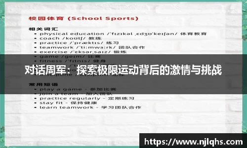 对话周军：探索极限运动背后的激情与挑战