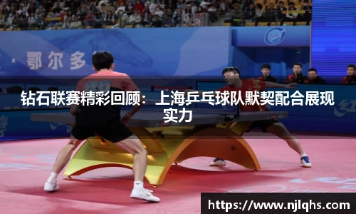 钻石联赛精彩回顾：上海乒乓球队默契配合展现实力