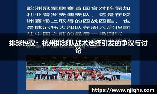 排球热议：杭州排球队战术选择引发的争议与讨论