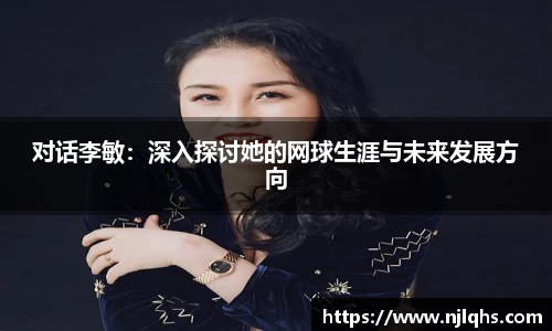 对话李敏：深入探讨她的网球生涯与未来发展方向