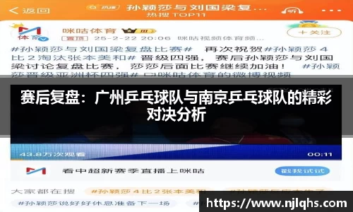 赛后复盘：广州乒乓球队与南京乒乓球队的精彩对决分析