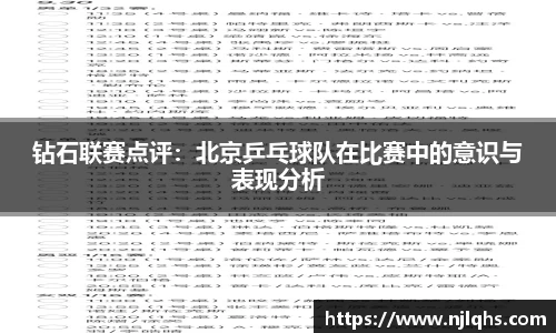 钻石联赛点评：北京乒乓球队在比赛中的意识与表现分析