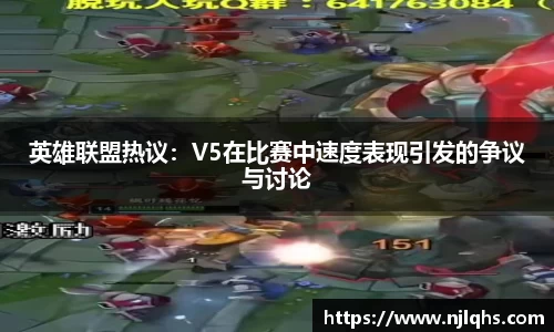 英雄联盟热议：V5在比赛中速度表现引发的争议与讨论