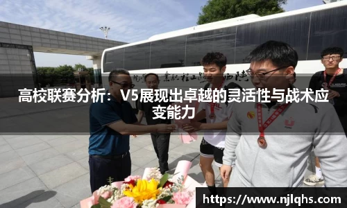 高校联赛分析：V5展现出卓越的灵活性与战术应变能力