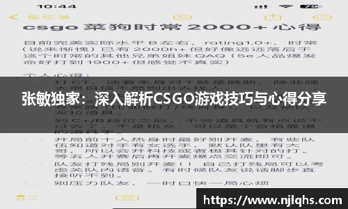 张敏独家：深入解析CSGO游戏技巧与心得分享
