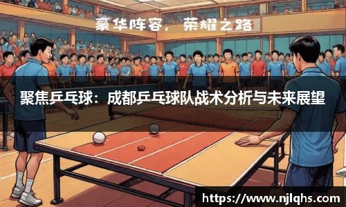 聚焦乒乓球：成都乒乓球队战术分析与未来展望