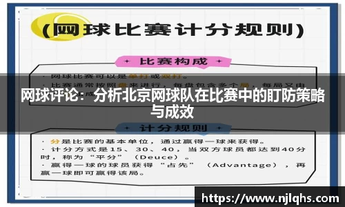 网球评论：分析北京网球队在比赛中的盯防策略与成效