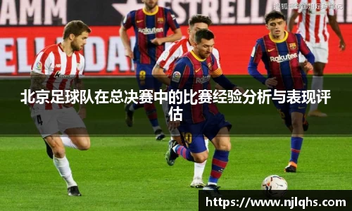 北京足球队在总决赛中的比赛经验分析与表现评估