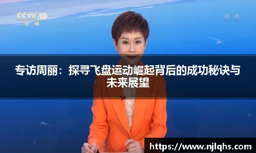专访周丽：探寻飞盘运动崛起背后的成功秘诀与未来展望