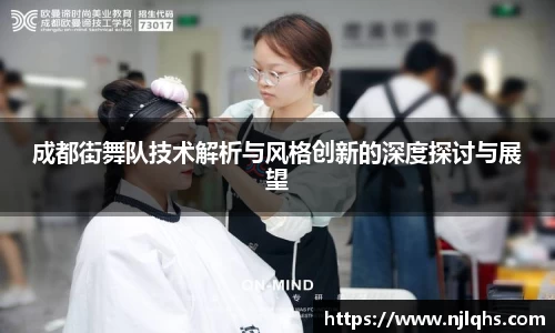 成都街舞队技术解析与风格创新的深度探讨与展望