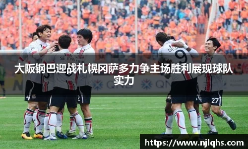 大阪钢巴迎战札幌冈萨多力争主场胜利展现球队实力