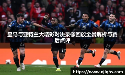 皇马与亚特兰大精彩对决录像回放全景解析与赛后点评