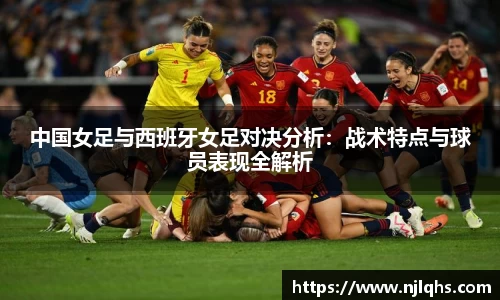 中国女足与西班牙女足对决分析：战术特点与球员表现全解析