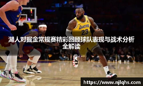湖人对掘金常规赛精彩回顾球队表现与战术分析全解读