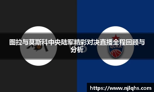 图拉与莫斯科中央陆军精彩对决直播全程回顾与分析
