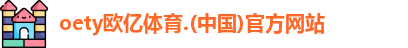 oety欧亿体育登录